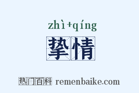 挚情是什么意思的图片